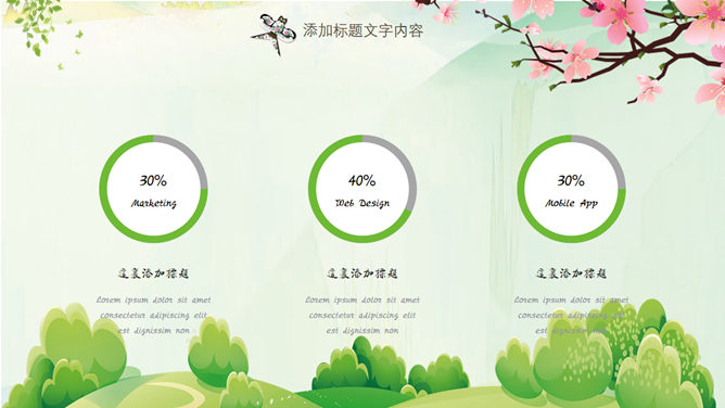 清明时节 春暖花开 PPT 模板