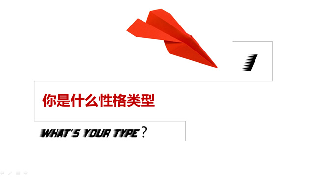 赢在性格――性格类型分析PPT模板