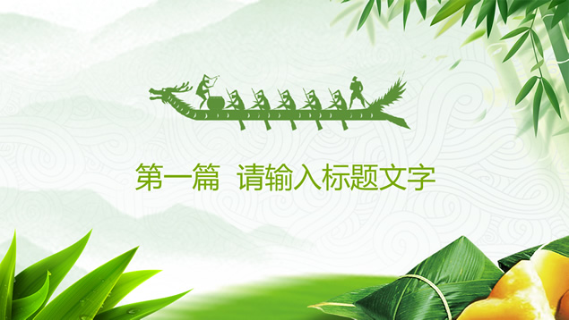 粽情端午――小清新端午节PPT模板