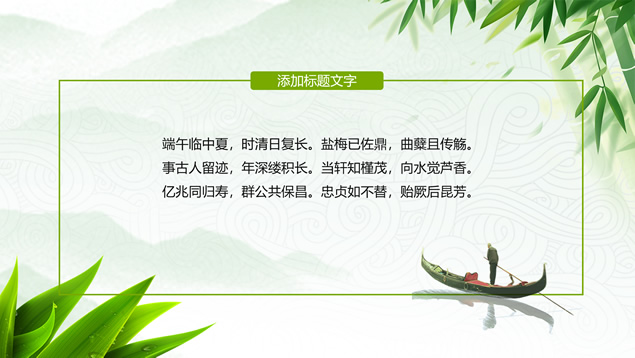 粽情端午――小清新端午节PPT模板