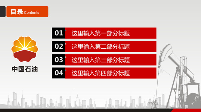 石油行业企业中石油PPT模板