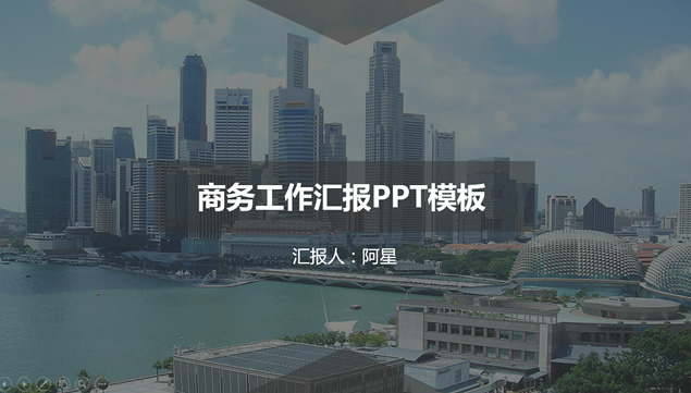 现代都市背景简约商务工作汇报PPT模板
