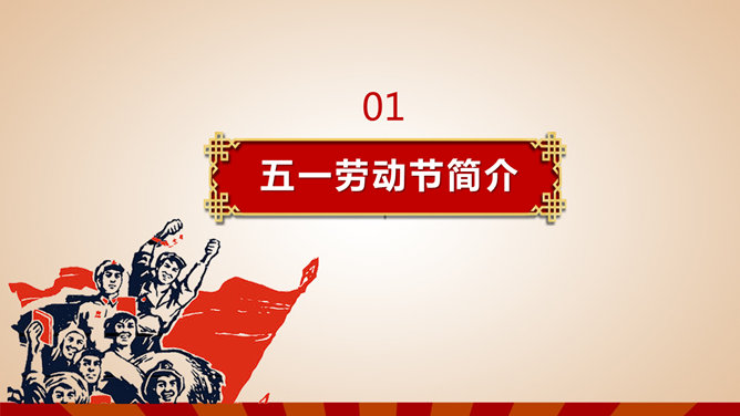 劳动节主题班会PPT课件模板
