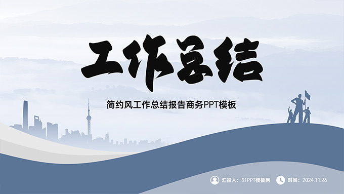 简约大气工作总结商务PPT模板