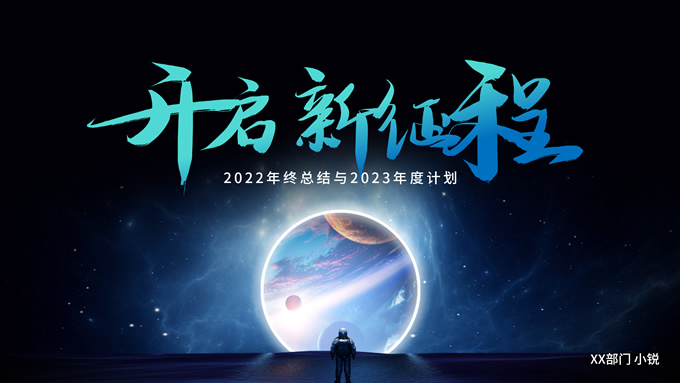 开启新征程――高端大气科技风年终总结