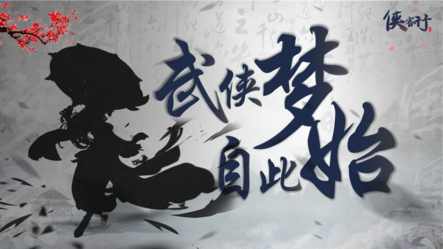 侠客行简洁大气中国风PPT模板