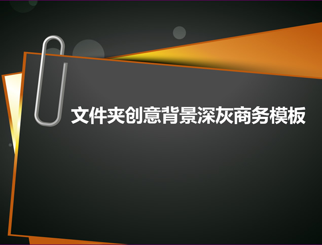 矢量卡通文件夹创意背景深灰色商务PPT模板