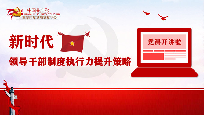 提升领导干部制度执行力的策略PPT模板
