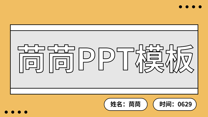 主题内容突出可爱卡通版式个人总结汇报PPT模板