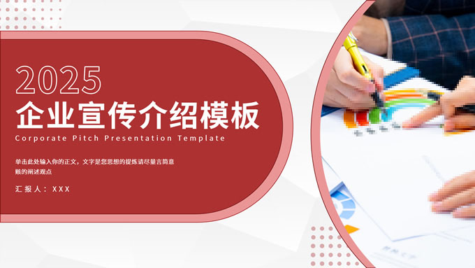 渐变红色商务风企业宣传介绍PPT模板