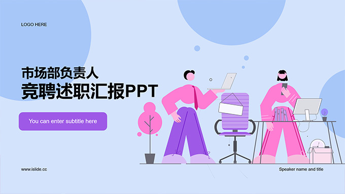 插画风市场部竞聘述职汇报PPT模板