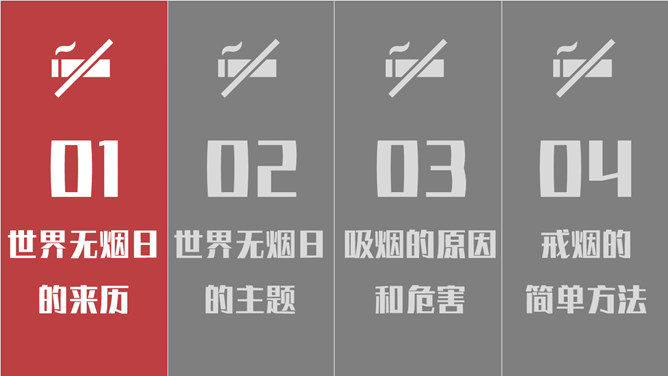 世界无烟日戒烟主题PPT模板