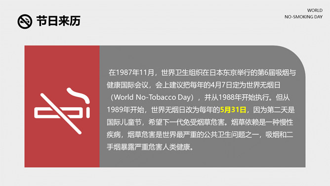 世界无烟日戒烟主题PPT模板