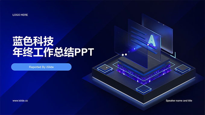 蓝黑科技风年终工作总结PPT模板