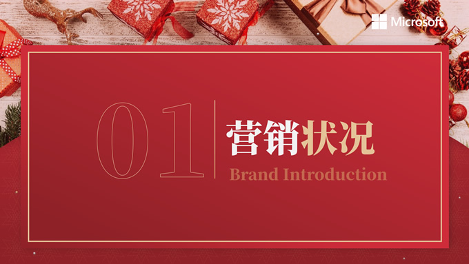圣诞风品牌营销策划PPT模板