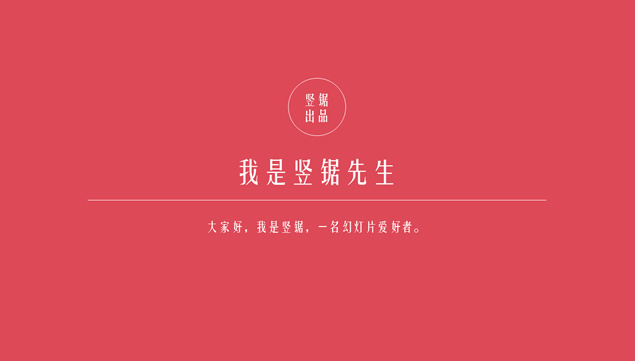 幻灯片爱好者个人简介与作品展示PPT模板