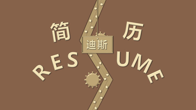 创意动态趣味求职简历PPT模板