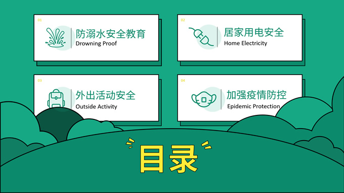 暑期安全教育主题班会PPT模板