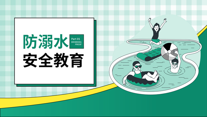 暑期安全教育主题班会PPT模板