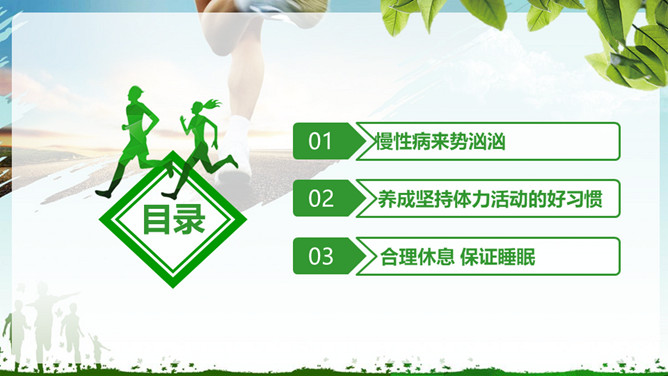 管理好自己的健康PPT模板
