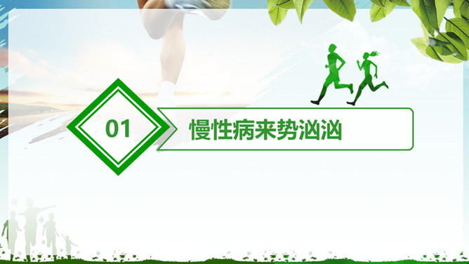 管理好自己的健康PPT模板