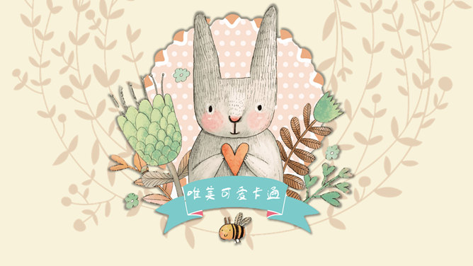 唯美可爱卡通动物主题PPT模板