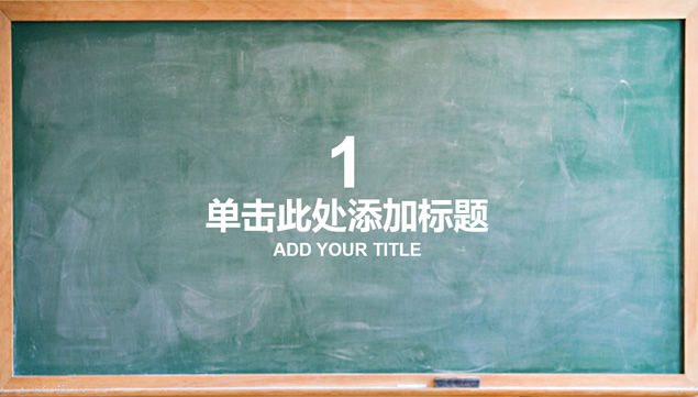教室黑板背景大学生毕业论文答辩通用PPT模板
