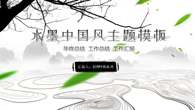 水墨中国风简约大气年终总结报告PPT模板
