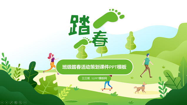 小学班级踏春活动策划课件PPT模板