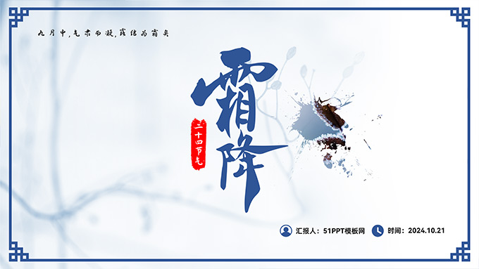 简约中国风霜降节气PPT模板
