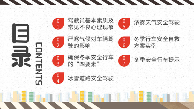 冬季行车安全教育PPT模板