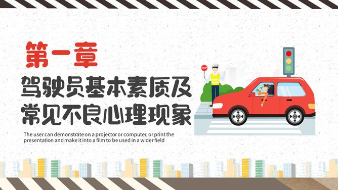 冬季行车安全教育PPT模板