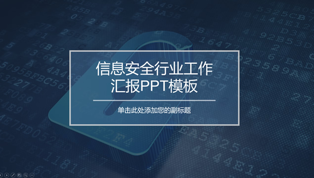 互联网信息安全行业工作汇报PPT模板