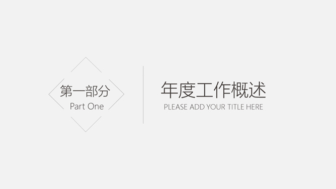 简洁素雅黑灰通用PPT模板
