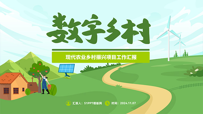 数字乡村――现代农业乡村振兴项目工作汇报PPT模板