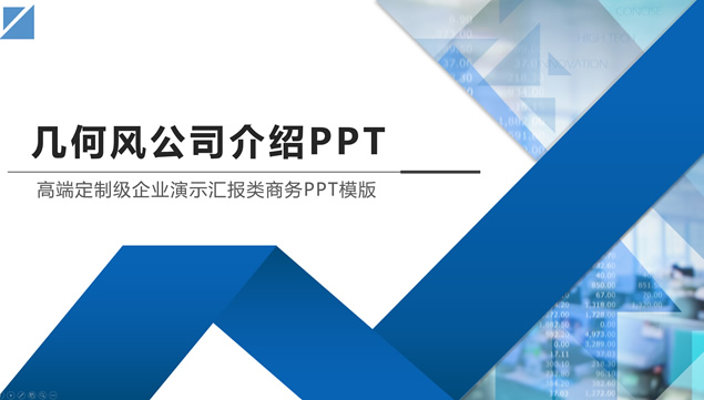 几何风商务范完整版公司介绍PPT模板