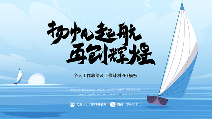 扬帆起航 再创辉煌――个人工作总结计划PPT模板
