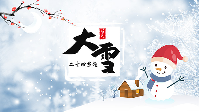 大雪节气PPT模板