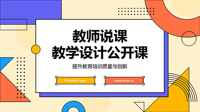 卡片几何风教师说课教学设计PPT模板