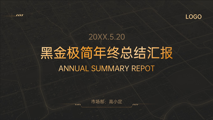 高端黑金极简年终总结汇报PPT模板