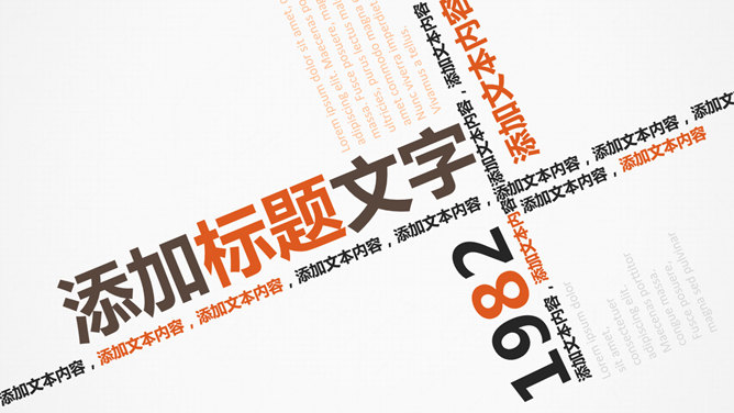 创意文字排版PPT模板