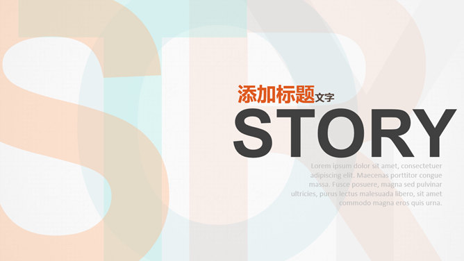 创意文字排版PPT模板