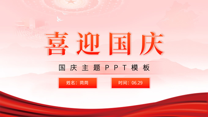 简约喜庆国庆节主题班会PPT模板