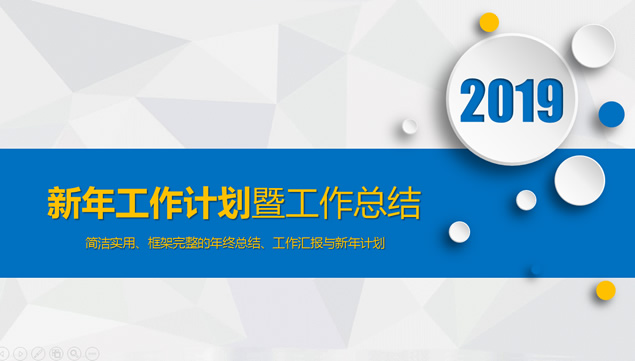 淡雅灰低三角形背景蓝色微立体年终工作总结报告PPT模板