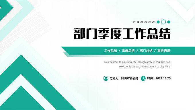 小清新几何风部门季度工作总结PPT模板