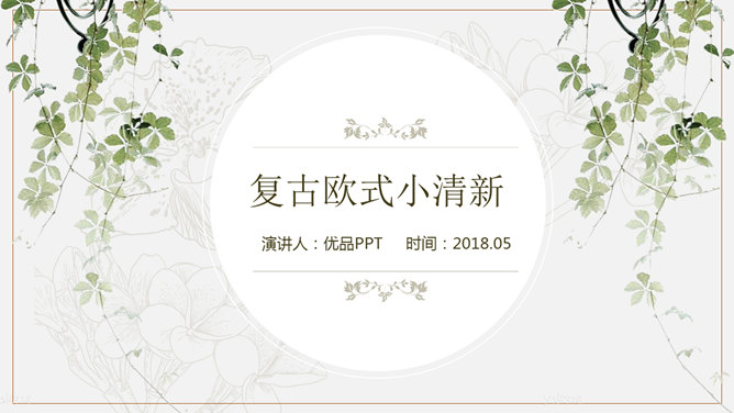 欧式复古清新风PPT模板