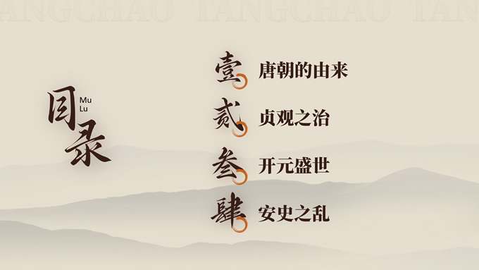 素雅古风唐朝历史课件PPT模板