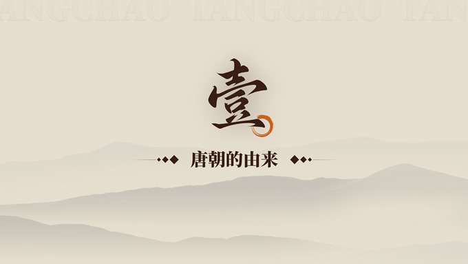 素雅古风唐朝历史课件PPT模板
