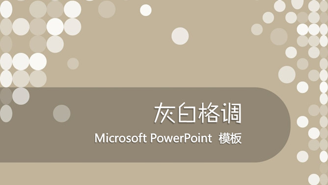 简约灰白格调PPT模板