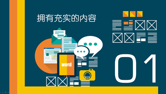 内容 创意 图标 图表 图片 排版 配色――如何让你的PPT更出彩